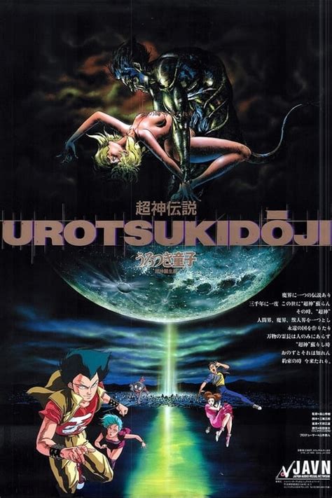 urotsukidoji|The Urotsukidōji Collection — The Movie Database。